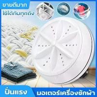 ราคา มอเตอร์เครื่องซักผ้า มอเตอร์อเนกประสงค์ มอเตอร์ปั่นน้ำ มอเตอร์เครื่องซักผ้า สามารถใช้กับถังทุกรุ่นได้ มอเตอร์ปั่นล้าง เครื่องปั่น (1729565215912659559)