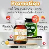 ราคา Biotin ZINC ไบโอติน ซิงค์ เภสัช จุฬา 90 เม็ด และ วิตามินบีรวม vitamin b complex 60 แคปซูล (1729592835369438160)