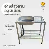 ราคา ซิงค์​ล้างจานอลูมิเนียม 1 หลุม 2 ชั้นขนาดใหญ่ มีพักข้างคว่ำจาน พร้อมของแถมครบชุด (1729820526571456671)