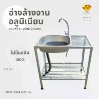 ราคา อ่างล้างจาน ซิงค์ล้างจานอลูมิเนียม 1 หลุม 2 ชั้น มีพักข้างคว่ำจาน ขนาด 75x41x80 cm (1729820516196059295)