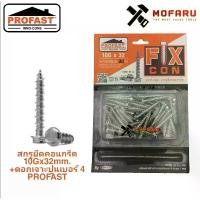 ราคา สกรูยึดคอนกรีต 10Gx32mm ซิงค์+ดอกเจาะปูนเบอร์4 PROFAST (1731550711910007950)