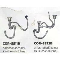 ราคา DONMARK สะดืออ่างซิงค์ล้างจาน แบบ 1 และ 2 หลุม สะดือ B รุ่น COR-SS11B,COR-SS22B ซิงค์ ล้าง (1729654913114147331)