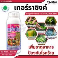 ราคา เทอร์ราซิงค์ ขนาด 1 ลิตร ช่วยการขาดธาตุสังกะสี ป้องกัน ใบเหลืองต้นแคระ เพิ่มสารอาหาร แร่ธาตุซิงค์ ซิงค์ สังกะสี ธาตุอาห (1731259976807384962)
