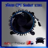 ราคา ซิงค์ พัดลม ซีพียู อินเทล Cpu fan intel สำหรับ 1700 intel i3 i5 i7(ของใหม่) (1729651349991819574)