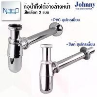 ราคา ท่อน้ำทิ้ง อ่างล้างหน้า ทรงกระปุก PVC ชุบโครเมียม ซิงค์ ขนาด 1-1/4 นิ้ว ยาว 30 ซม. Johny (1731404781630096879)