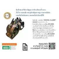 ราคา ข้อเสือเป็น - แคมป์เป็น - SWIVEL CLAMP 60x60 ซิงค์ สำหรับแป๊บ 2 นิ้ว ขายร้อน (1731943203940501996)