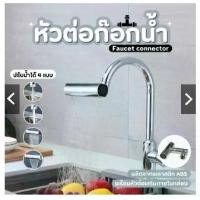ราคา หัวต่อก๊อกน้ำ หมุนปรับน้ำได้ 4 in 1 หัวก๊อก ติดซิงค์ ซิงค์ ก๊อกอ่างล้างจาน ก๊อกน้ำล้างจาน (1731611706503431344)