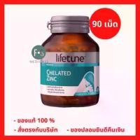 ราคา ล็อตใหม่!! LIFETUNE CHELATED ZINC ไลฟทูน คีเลต ซิงค์ 15มก. บำรุงระบบของผิว ผม และเล็บให้แข็งแรง 90 เม็ด (1 ขวด) (P-5134) (1729747002508281913)