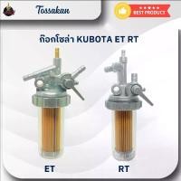 ราคา ก๊อกโซล่า ก๊อกน้ำมันโซล่าET95 (ซิงค์) ไส้กรองโซล่า ถ้วยแก้วโซล่า สำหรับ KUBOTA ET RT ครบชุด อะไหล่ (1731799218144053478)