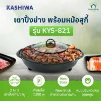ราคา เตาไฟฟ้า รุ่น Kashiwa KYS-821 กระทะไฟฟ้า 2 in 1 ขนาด 20 ซม. กำลังไฟ 1300 วัตต์ อุณหภูมิที่ปรับได้ หม้อต้มแยกได้ ไม่ต้องใช้น้ำมัน ทำความสะอาดง่าย เตาย่างไฟฟ้า 2 นิ้ว (1731871499730912607)