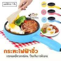 ราคา ⭐️พร้อมส่ง⭐️ กระทะไฟฟ้า กระทะไฟฟ้าอเนกประสงค์ กระทะไฟฟ้าขนาดเล็ก กระทะไฟฟ้าพกพา กระทะมินิ กระทะใบจิ๋ว กระทะไฟฟ้าจิ๋ว (1729934542639106529)