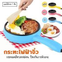 ราคา กระทะไฟฟ้า กระทะไฟฟ้าอเนกประสงค์ กระทะไฟฟ้าขนาดเล็ก กระทะไฟฟ้าพกพา กระทะมินิ กระทะใบจิ๋ว กระทะทอดไข่ (1729657779858016737)