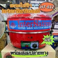 ราคา กระทะไฟฟ้า International กระทะไฟฟ้า รุ่น HT-812 พร้อมส่ง *มีซึ้ง* (1730290465213352219)