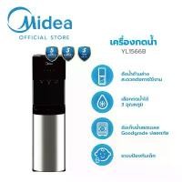ราคา COD (ส่งฟรีทั่วไทย) Midea ตู้กดน้ำ ทำน้ำร้อน-เย็น 3อุณหภูมิ(Water Dispenser)รุ่นYL1566B*รับประกันสินค้า3ปี/Compressor 5 ปี (1731843671735567541)
