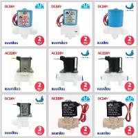 ราคา โซลินอยด์วาล์ว 12V 24V 220VAC ตู้น้ำหยอดเหรียญ Solenoid Valve 2 3 หุน แบบเกลียว แบบเสียบ YCWS1 YCWS3 YCWS11 Uni pure สินค้าขายดี (1731637905930160291)