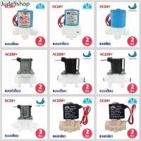 ราคา * 02-19- * ♫โซลินอยด์วาล์ว 12V 24V 220VAC ตู้น้ำหยอดเหรียญ Solenoid Valve 2 3 หุน แบบเกลียว แบบเสียบ YCWS1 YCWS3 YCWS11 Uni pure♖ (1731870777565743113)