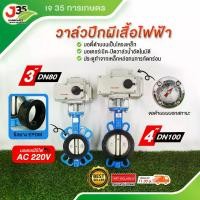 ราคา (1ตัว) วาล์วปีกผีเสื้อไฟฟ้า 3นิ้ว 4นิ้ว วาล์วไฟฟ้า มอเตอร์วาล์ว มอเตอร์ใช้ไฟ 220 V วาล์วปีกผีเสื้อ ไฟฟ้า (1731774713032574424)