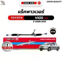 ราคา แร็คพวงมาลัยเพาเวอร์ TOYOTA VIOS / YARIS 2008-2012 (ไฟฟ้า) (1732137161276885251)