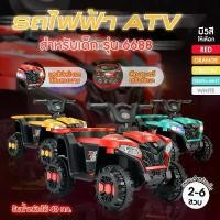 ราคา รถมอเตอร์ไซค์ ATV ไฟฟ้า 4 ล้อ รุ่น 6688 สำหรับเด็ก รถมีแบต ชาร์จไฟได้ พร้อมส่งจากรังสิต.. (1731771181303235634)