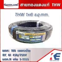 ราคา GOODLAND THW 1x6 THW6 สายไฟ ยกขด 100 เมตรเต็ม มีมอก. 11 เล่ม 3-2553 สายทองแดง สายTHW สายเมน สายดิน (1729784735042341356)