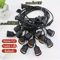 ราคา (ไม่รวมหลอด) ไฟตกแต่งร้าน สายไฟ สายระย้า ขั้ว E27 มี50-100เมตร ขั้วกันน้ำเส้นหนาทนใช้ติดตั้งได้ทั้งภายในภายนอก (1730054730258745892)