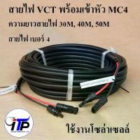 ราคา สายไฟโซล่าเซลล์ยาว 50 เมตร พร้อมเข้าหัว MC4 สายไฟ VCT เบอร์ 4 Sqmm (1730235593780922932)