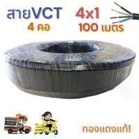 ราคา สายไฟ VCT 4x1 ความยาว 100 เมตรเต็มทองแดงแท้ (Hot sale) (1731321623724459645)