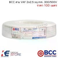 ราคา VAF 2x2.5 100 เมตร สายไฟ สายบางกอก สายไฟฟ้าบางกอก BCC สายไฟเดินปลั๊ก สายไฟเดินตามบ้าน (1730343148943411692)