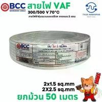ราคา สายไฟ VAF 2x1.5 sq.mm และ 2x2.5 sq.mm BCC บางกอกเคเบิ้ล แท้ ยกม้วน 50 เมตร (1730969383645317464)