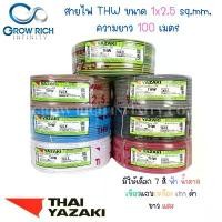 ราคา COD THAI YAZAKI สายไฟ THW 1x2.5 Sq.mm. สายไฟ ไทย ยาซากิ 1x2.5 Sq.mm ความยาว 100 เมตร (1731237300688094711)
