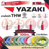 ราคา [พร้อมส่ง] (ยกม้วน 100เมตร) THAI YAZAKI สายไฟ THW ทองแดง แกนเดี่ยว แข็ง เบอร์ 1.5sqmm 2.5sqmm 4sqmm 6sqmm ดีที่สุด มอก.ไทย ยาซากิ (1732204830339336743)