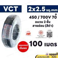 ราคา ANT สายไฟ VCT 2x2.5 ( ยกม้วน ) ความยาว 100 เมตร ดำ 450/750V มอก. ทองแดงแท้ สาย 2 เส้น (1729770249757821299)