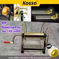 ราคา Kosso โรลม้วนสายยาง รุ่น 100 เมตร ใช้ม้วนสาย สายยาง สายพ่นยา สายส่งน้ำ สายน้ำหยด สายไฟ ม้วนสาย 702 FPL (1730004353183942795)
