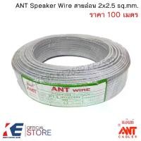 ราคา สายไฟ VFF 2x2.5 ANT 100 เมตร สายสัญญาณ สายลำโพง สายไฟฟ้า สายอ่อน สายคู่ สายฝอย (1730230257483483628)