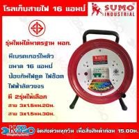 ราคา SUMO โรลสายไฟ 16 แอป์ ขนาด 30 เมตร รุ่น S231615-30 ป้องกันไฟดูด ไฟรั่ว ไฟช๊อต สายไฟ ชุดม้วนสายไฟ ล้อสายไฟ ล้อเก็บสายไฟ บริการเก็บเงินปลายทาง (1729684256124799664)