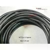 ราคา Thai Yazaki สายไฟ VCT 2x1.5 Sqmm. ตัดยาว 20 เมตร (1731718216628864605)