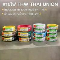 ราคา สายไฟ THW THAI UNION ไทยยูเนี่ยน แท้ 100% เบอร์ 1*4 , 1*6 ดำ,แดง,เขียว,น้ำตาล (100เมตร) (1729582269955344489)