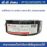 ราคา สายไฟVKF 2 X 1.0 MM. X 100 M. สีดำ ; MAHANAKORN(MK) (1731147345634429659)