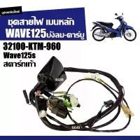 ราคา ชุดสายไฟทั้งคัน เมนหลัก HONDA WAVE125 WAVE125S เวฟ125 ตัวบังลม รุ่นคาร์บู (รหัส 32100-KTM-960) สายไฟ ชุดใหญ่ สตาร์ทเท้า ชุดสายไฟทั้งคัน (1731422852265248643)