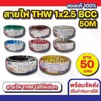 ราคา สายไฟ THW 1x2.5 (50M) BCC ทุกสี (1731579575894639845)