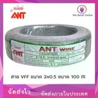 ราคา สายไฟ VFF 2x0.5 Sqmm. (90M/100M) ANT สินค้าดี (1731851771791246354)