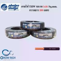 ราคา Phelps dodge สายไฟ THW 1x16 Sq.mm. เฟ้ลปส์ ดอด์จ ความยาว 100 เมตร พร้อมส่ง (1730006332813970329)