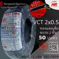 ราคา ANT/PKS สายไฟ VCT 2x0.5 50 เมตร (แบ่งขาย) ดำ มอก. (1731717801070330970)