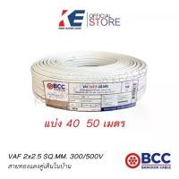 ราคา VAF 2x2.5 40 50 เมตร สายไฟ สายบางกอก สายไฟฟ้าบางกอก BCC สายไฟเดินปลั๊ก สายไฟเดินตามบ้าน (1729863193616288236)