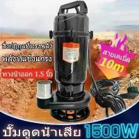 ราคา CODปั๊มน้ำดูดโคลน ไดโว่ดูดโคลน ปั้มดูดโคลน ปั๊มแช่1.5นิ้ว1500W ปั๊มแช่ไฟฟ้า ดูดโคลน ปั๊มจุ่ม ปั๊มน้ำ ปั้มแช่ สายไฟ10เมตร (1731303534964999182)