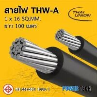 ราคา สายไฟ THW-A สายอลูมิเนียม Thai union ขนาด 1x16 Sq.mm 100m (1731267912544192703)
