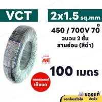 ราคา ANT สายไฟ VCT 2x1.5 ( ยกม้วน ) ความยาว 100 เมตร ดำ 450/750V มอก. ทองแดงแท้ สาย 2 เส้น (1729770245116037491)