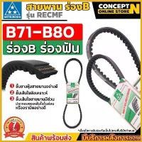 ราคา SavoryStroll ปัจจุบัน MITSUBOSHI สายพานฟัน ร่อง B สายพานมิตซู RECMF 8710 8720 8730 8740 8750 8760 8770 8780 8790 8800 รถยนต์ Auto Motorcycle ปลายท่อรถไถเดินตามลั่นๆ cb650 r มอเตอร์ไซค์ สายไฟ (17307532