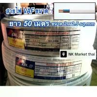 ราคา สายไฟ VAF สีขาว 2x2.5 mm ยาว 50 เมตร (1731558205498887157)