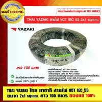 ราคา THAI YAZAKI ไทย ยาซากิ สายไฟ VCT 2x1 sqmm. ยาว 100 เมตรเต็ม (1729640307194759408)